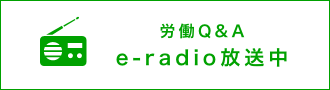 労働Q&amp;A e-radio放送中